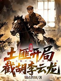 亮剑：土匪开局，截胡李云龙的封面