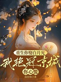 重生你娶白月光,我艳冠京城你心慌的封面