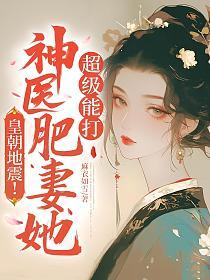 皇朝地震！神医肥妻她超级能打的封面