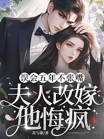 误会五年不张嘴，夫人改嫁他悔疯！的封面