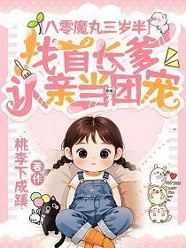 八零魔丸三岁半，找首长爹认亲当团宠的封面