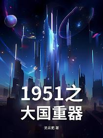 1951之大国重器的封面