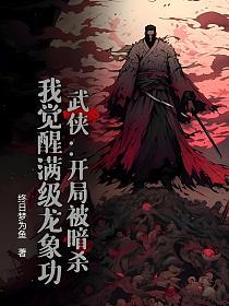 武侠：开局被暗杀，我觉醒满级龙象功的封面