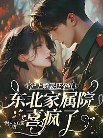 沪上娇妻狂孕吐，东北家属院喜疯了！的封面