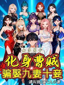 女多男少:化身曹贼,骗娶九妻十妾的封面
