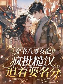 穿书八零女配，疯批糙汉追着要名分的封面