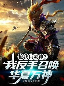 抢我巨灵神？我反手召唤华夏万神的封面