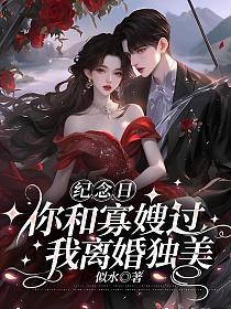 纪念日你和寡嫂过，我离婚独美的封面