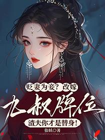 贬妻为妾？改嫁九叔牌位，渣夫你才是替身！的封面