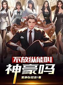 不放纵能叫神豪吗的封面