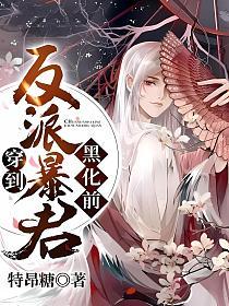 穿到反派暴君黑化前的封面