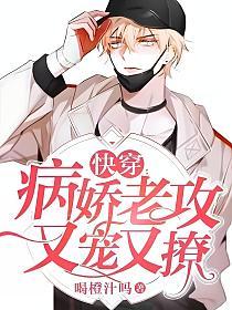 【快穿】病娇老攻又宠又撩的封面