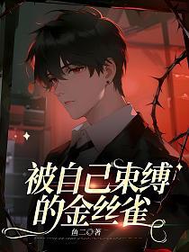 被自己束缚的金丝雀的封面图