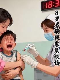 8岁男孩被老鼠咬伤的封面