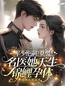 军少绝嗣？莫慌！名医她天生锦鲤孕体的封面