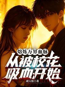 熔炼万界血脉，从被校花吸血开始的封面