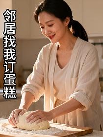 邻居找我订蛋糕的封面