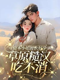 资本小姐腰软好孕：草原糙汉吃不消的封面
