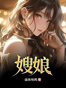 嫂娘的封面