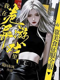 我在诡异游戏里靠美食征服全服的封面