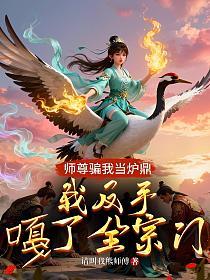 师尊骗我当炉鼎,我反手嘠了全宗门的封面