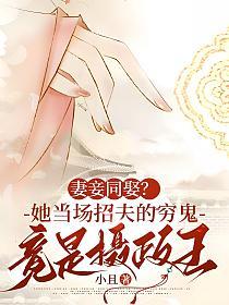 妻妾同娶？她当场招夫的穷鬼竟是摄政王的封面