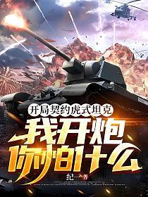 开局契约虎式坦克，我开炮你怕什么的封面