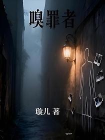 嗅罪者的封面