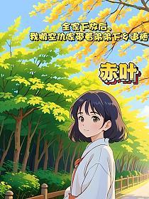 全家下放后，我搬空仇家带着弟弟下乡追随的封面