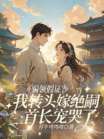 骗领假证？我转头嫁绝嗣首长宠哭了的封面