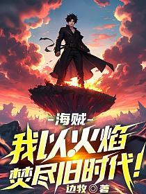 海贼：我以火焰焚尽旧时代！的封面