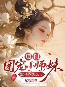 道门团宠小师妹嚣张点怎么了的封面