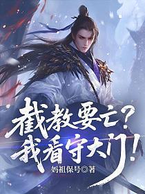 截教要亡？我看守大门！的封面