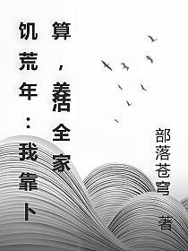 饥荒年:我靠卜算,养活全家的封面