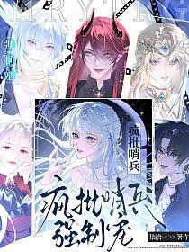 穿成稀有向导,被疯批哨兵们强制爱的封面