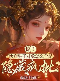 惊！快穿生子对象怎么全是隐藏疯批？的封面