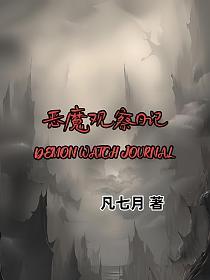 恶魔观察日记的封面