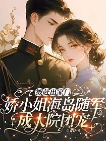 被赶出家门，娇小姐海岛随军成大院团宠的封面
