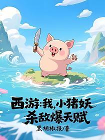 西游：我，小猪妖，杀敌爆天赋的封面