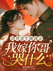 渣男重生换我亲，我嫁你哥哭什么的封面