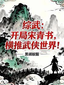综武：开局宋青书，横推武侠世界！的封面