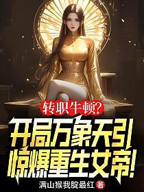 转职牛顿?开局万象天引,惊爆重生女帝!的封面