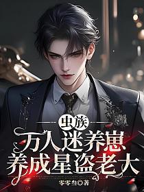 虫族：万人迷养崽养成星盗老大？的封面