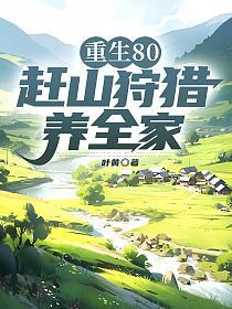 重生80，赶山狩猎养全家的封面