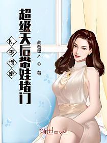 刚被悔婚超级天后带娃堵门的封面