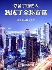 夺舍了植物人，我成了全球首富的封面