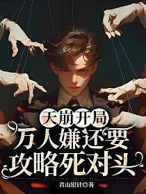 天崩开局，万人嫌还要攻略死对头的封面