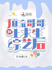 和顶流哥哥上求生综艺后的封面