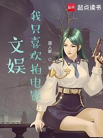 文娱,我只喜欢拍电影的封面