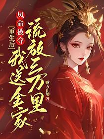 凤命被夺？重生后我送全家流放三万里的封面